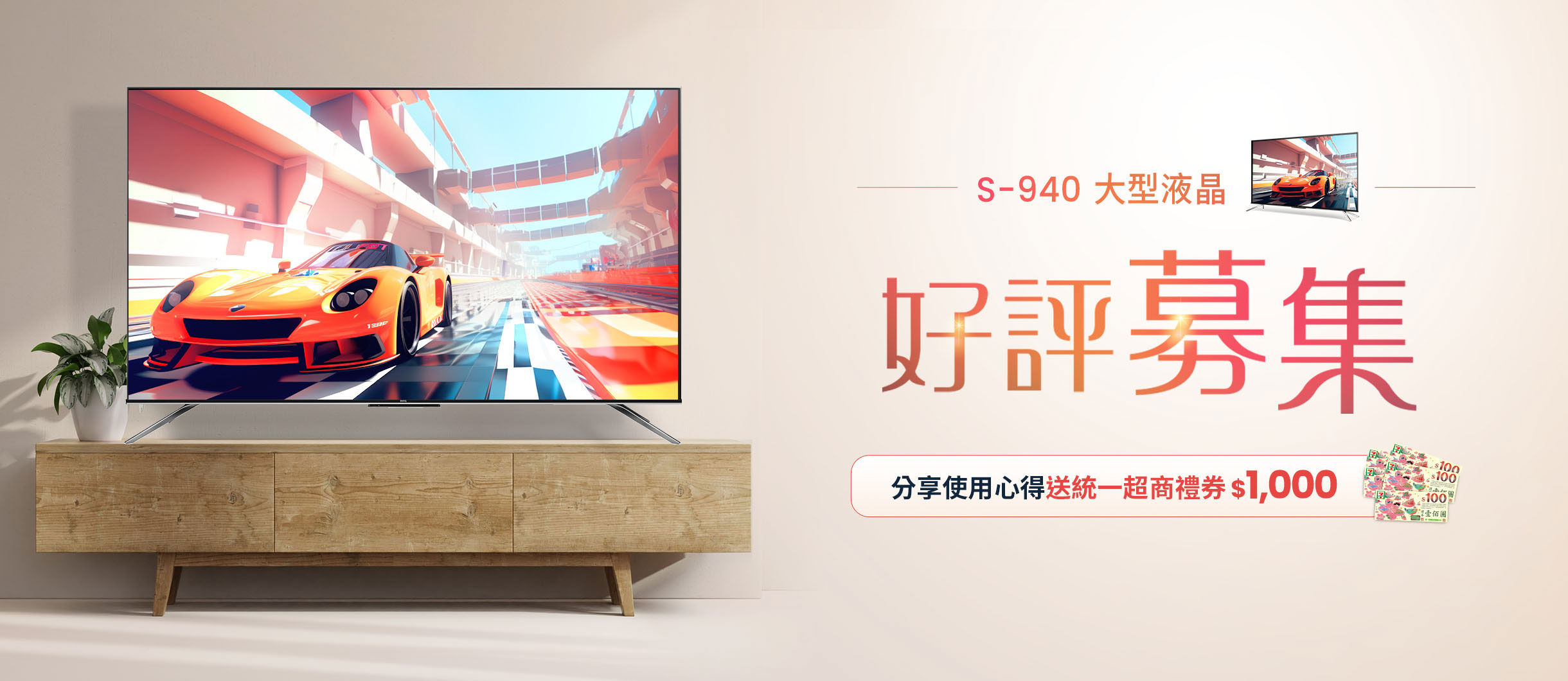 S-940大型液晶好評募集！分享使用心得拿 $1000 禮券