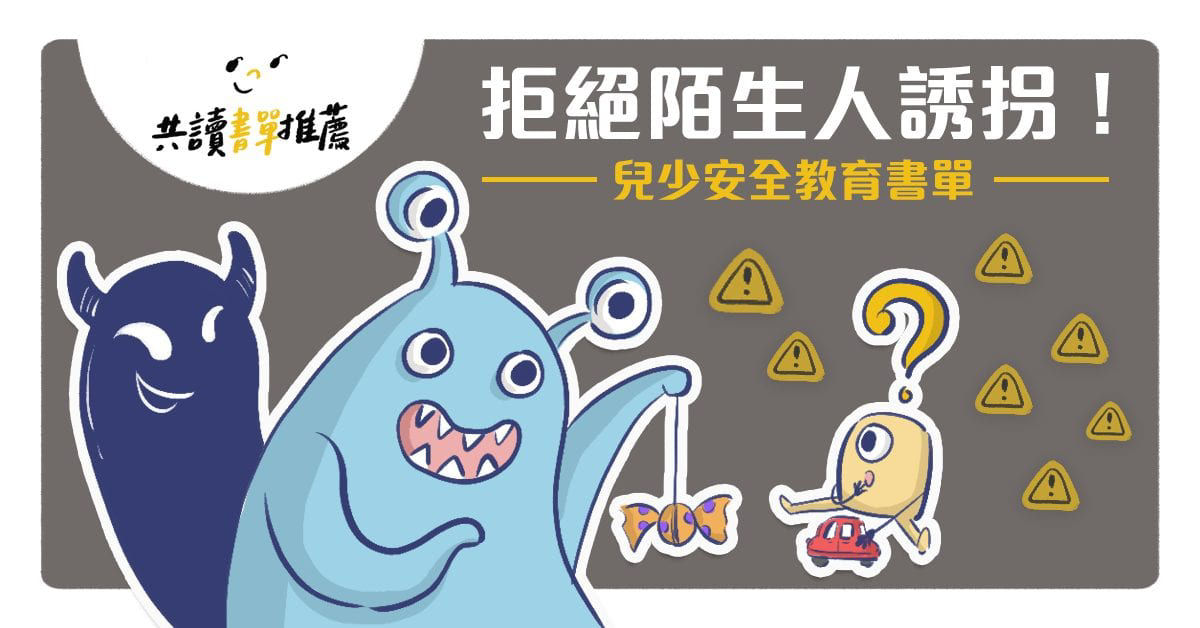 兒少教育安全書單_主頁