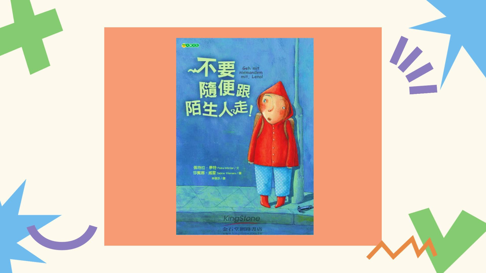 不要隨便跟陌生人走