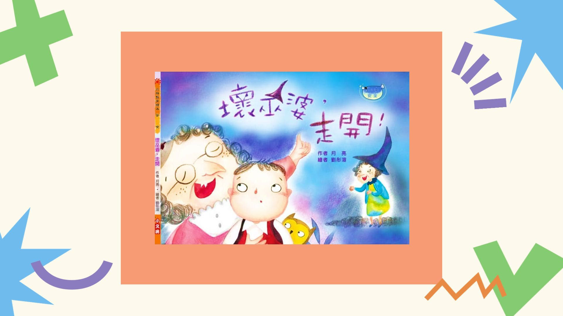 壞巫婆，走開_封面