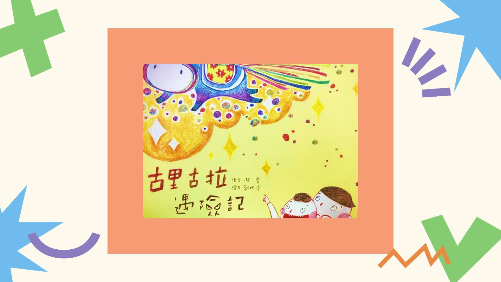 古里古拉歷險記_封面