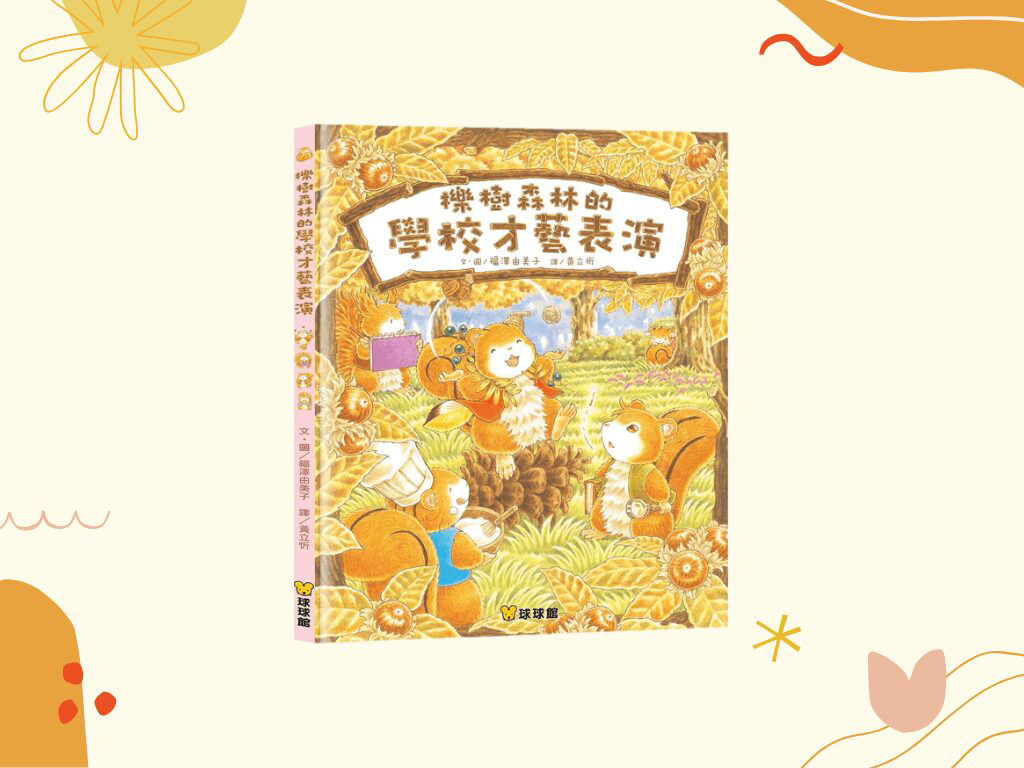 櫸樹森林的學校才藝表演-封面