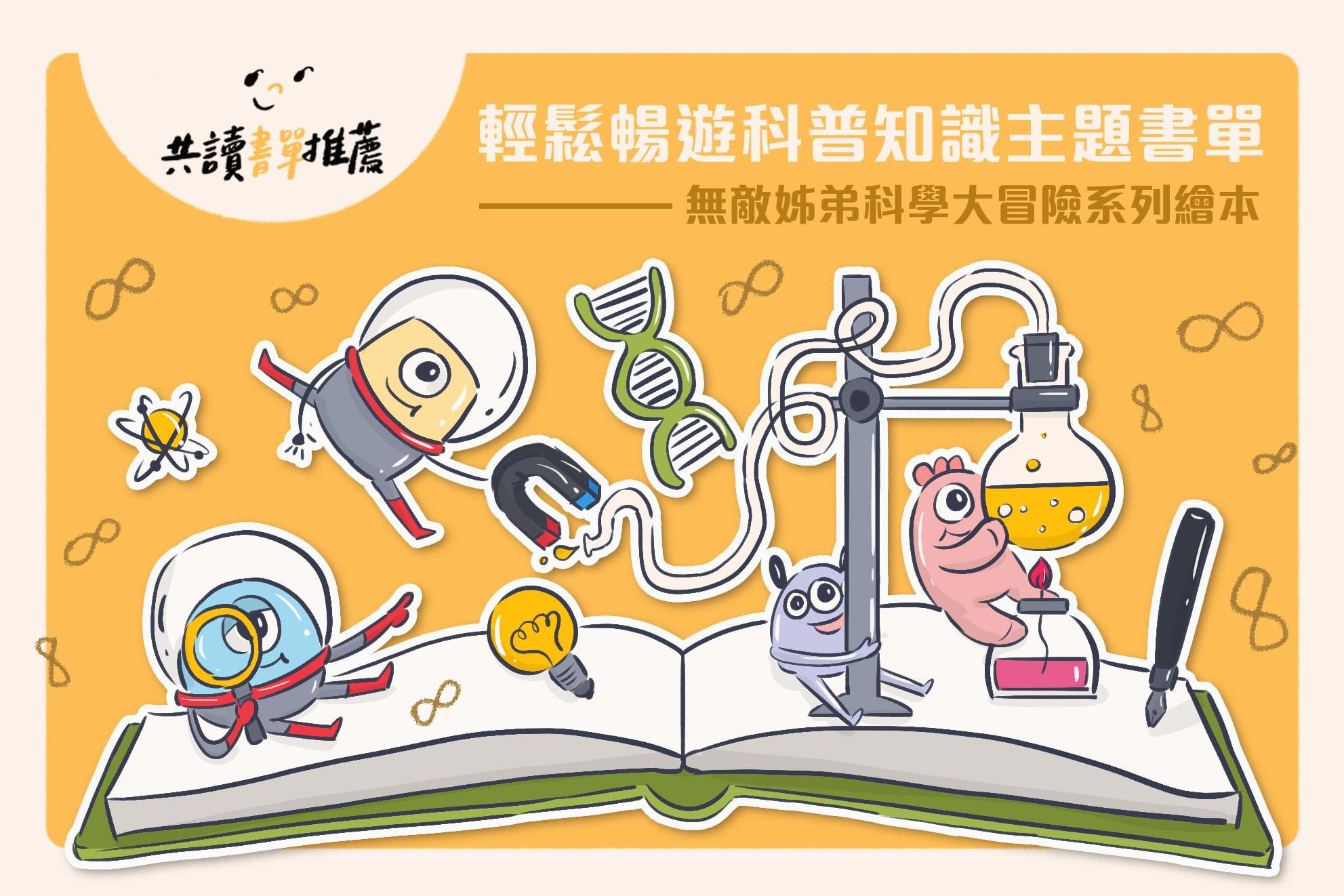 在家也能做的簡易實驗！STEAM知識繪本《科學大冒險》系列（上）