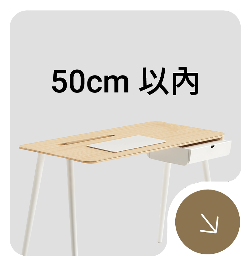 桌寬50公分以內