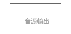 S/PDIF 音源輸出