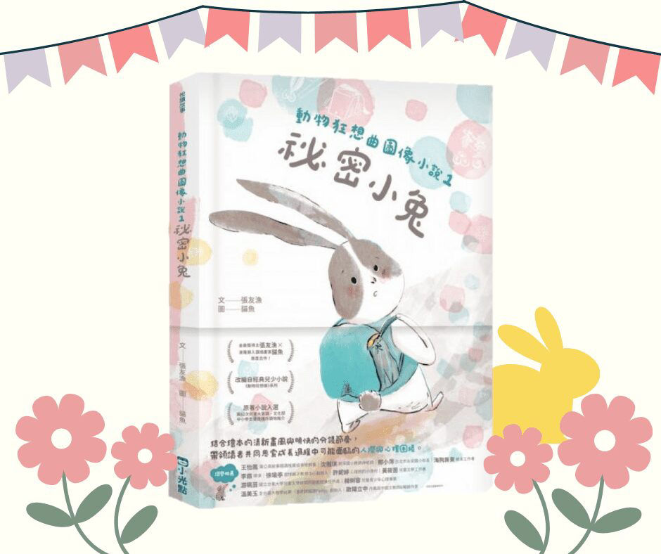 秘密小兔_封面
