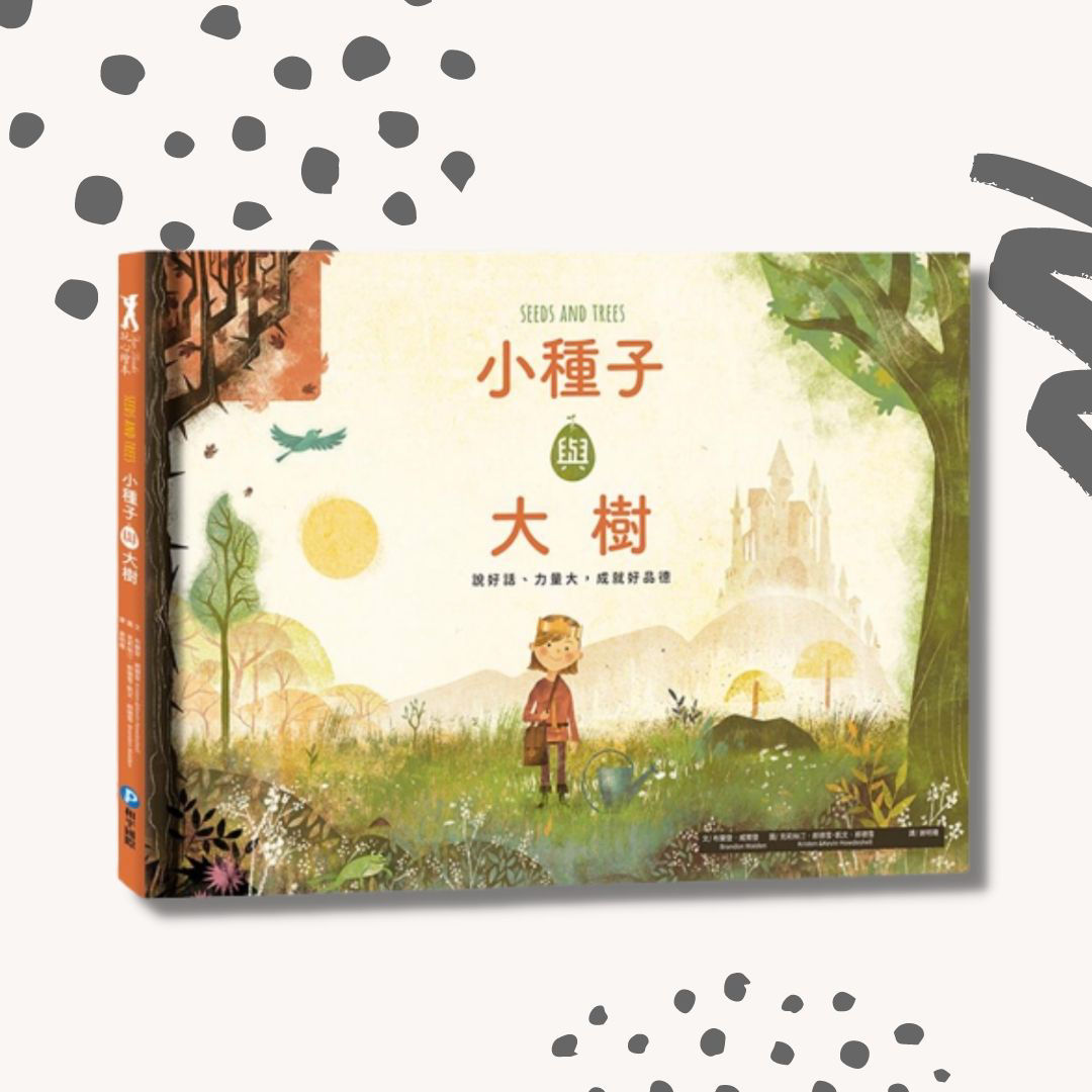 小種子與大樹_封面