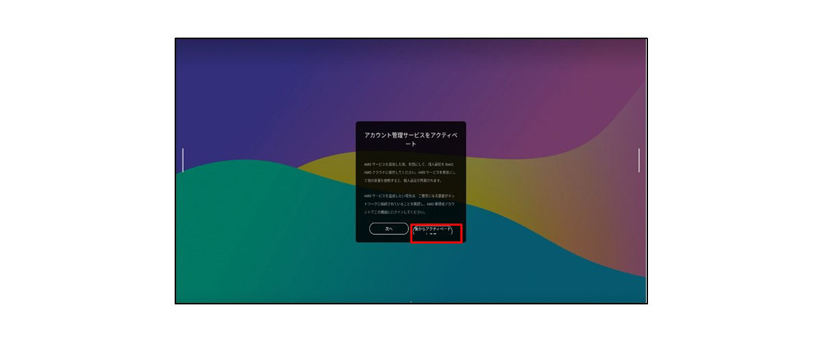 アカウント管理サービス（AMS）のアクティベートスキップの画面