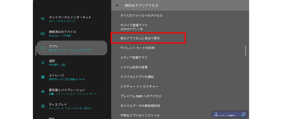 Androidアプリの他のアプリの上に重ねて表示設定 3