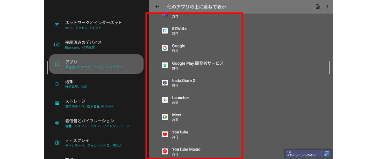 Androidアプリの他のアプリの上に重ねて表示設定 4