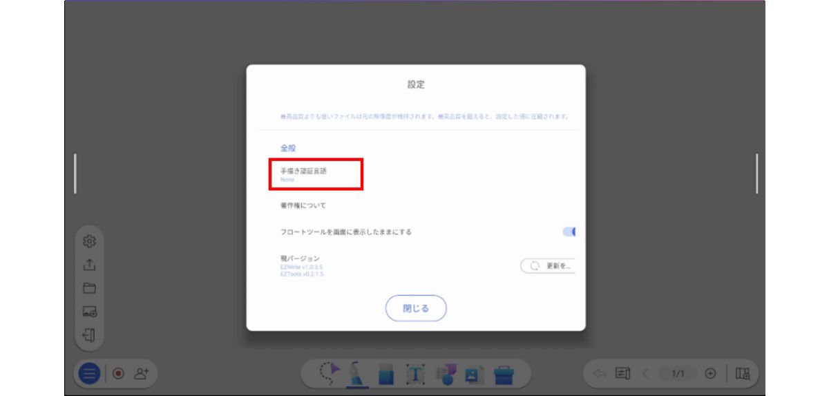 EZWrite 6 手書きテキスト変換言語パッケージ設定画面 1