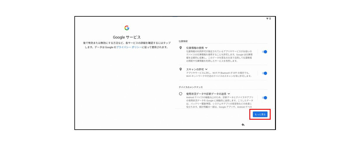 AndroidのGoogleサービス規約画面