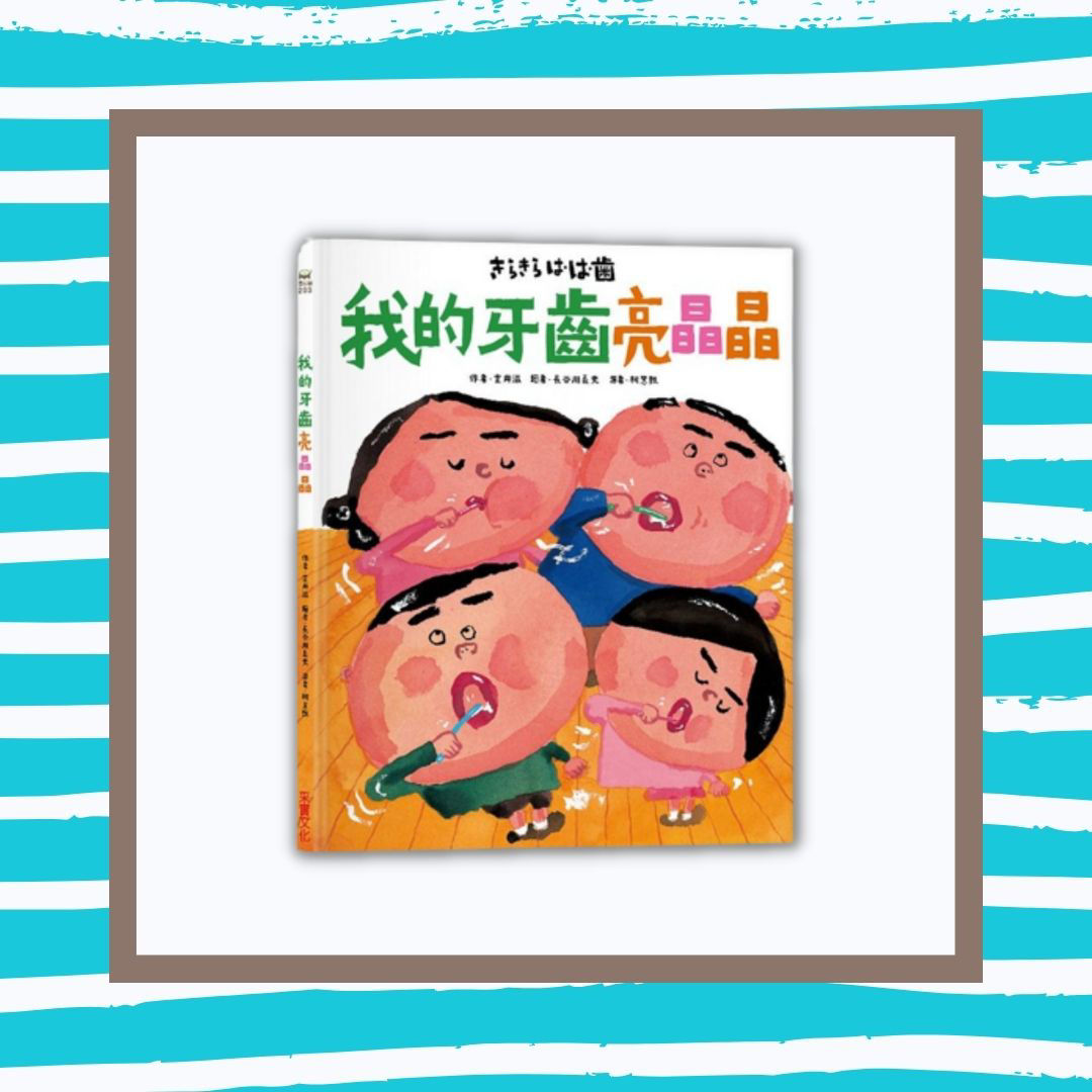 我的牙齒亮晶晶