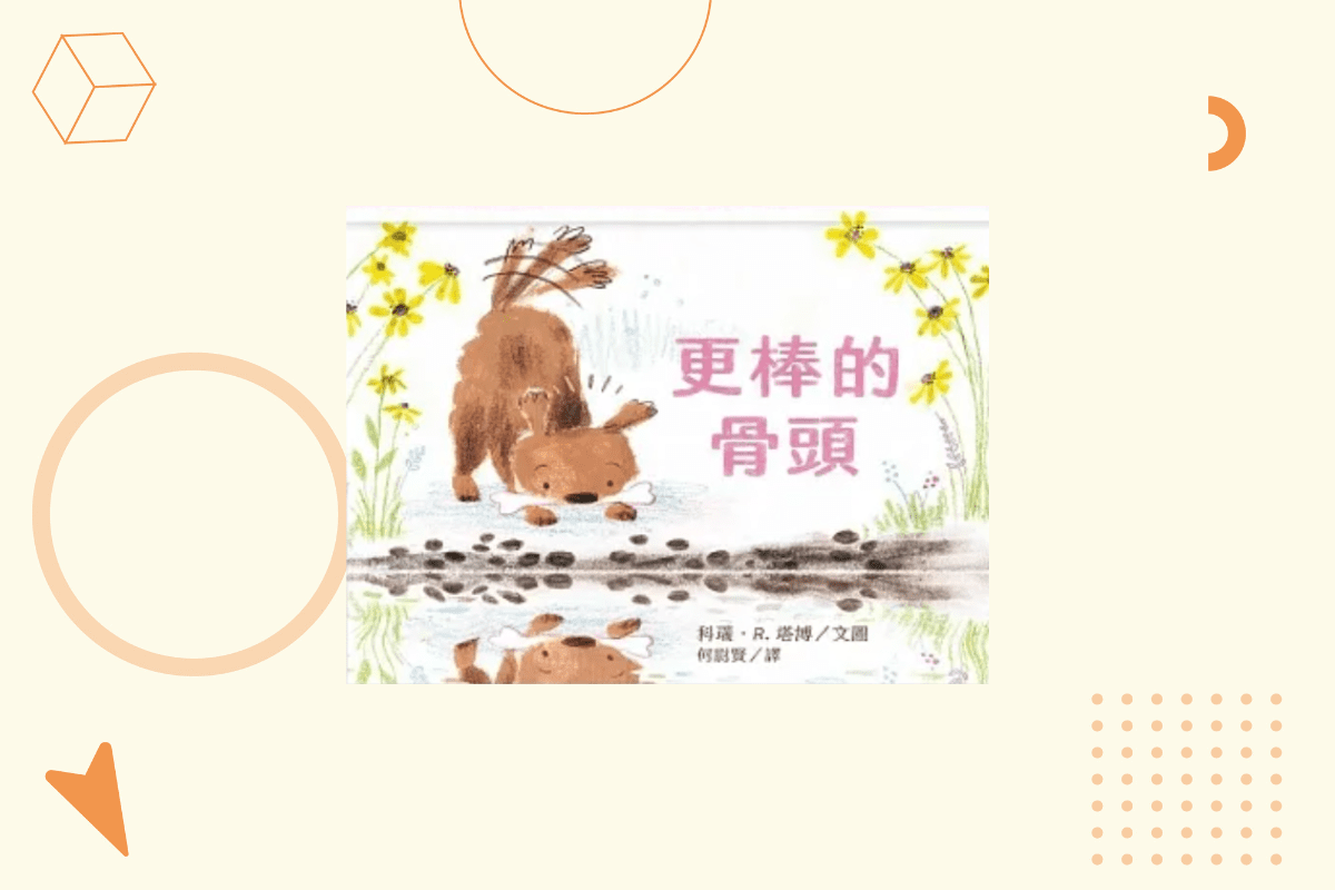 《更棒的骨頭》懂得分享，才能擁有更多！