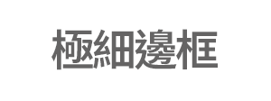 極細邊框
