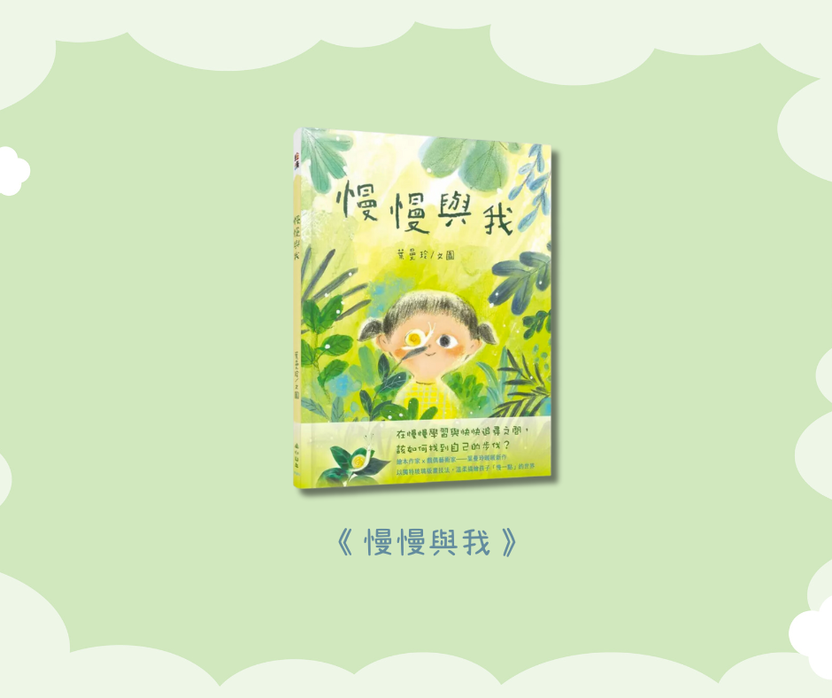 慢慢與我繪本推薦