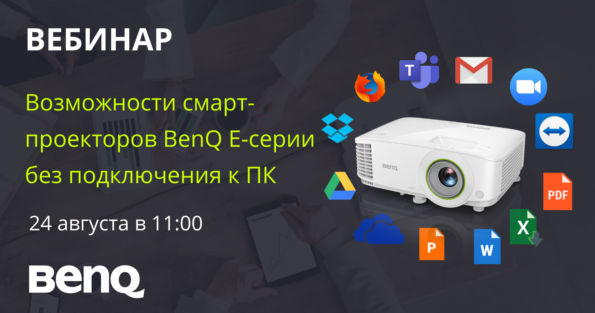 Вебинар Интерактивные панели BenQ серии RE: демонстрация