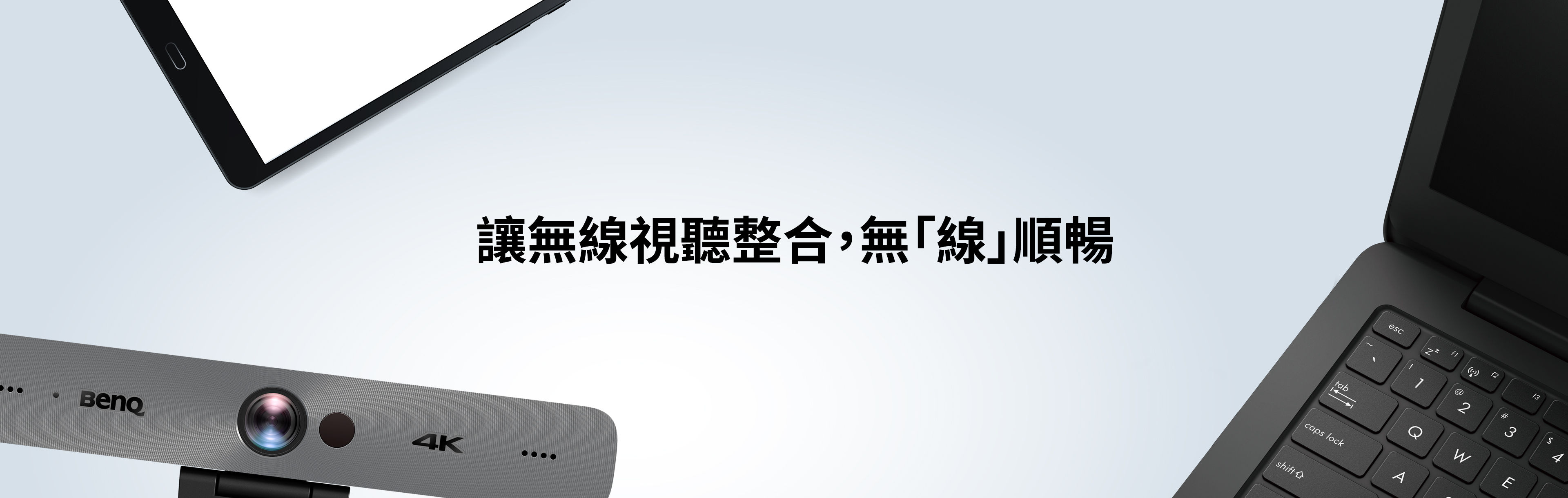 讓無線視聽整合，無「線」順暢