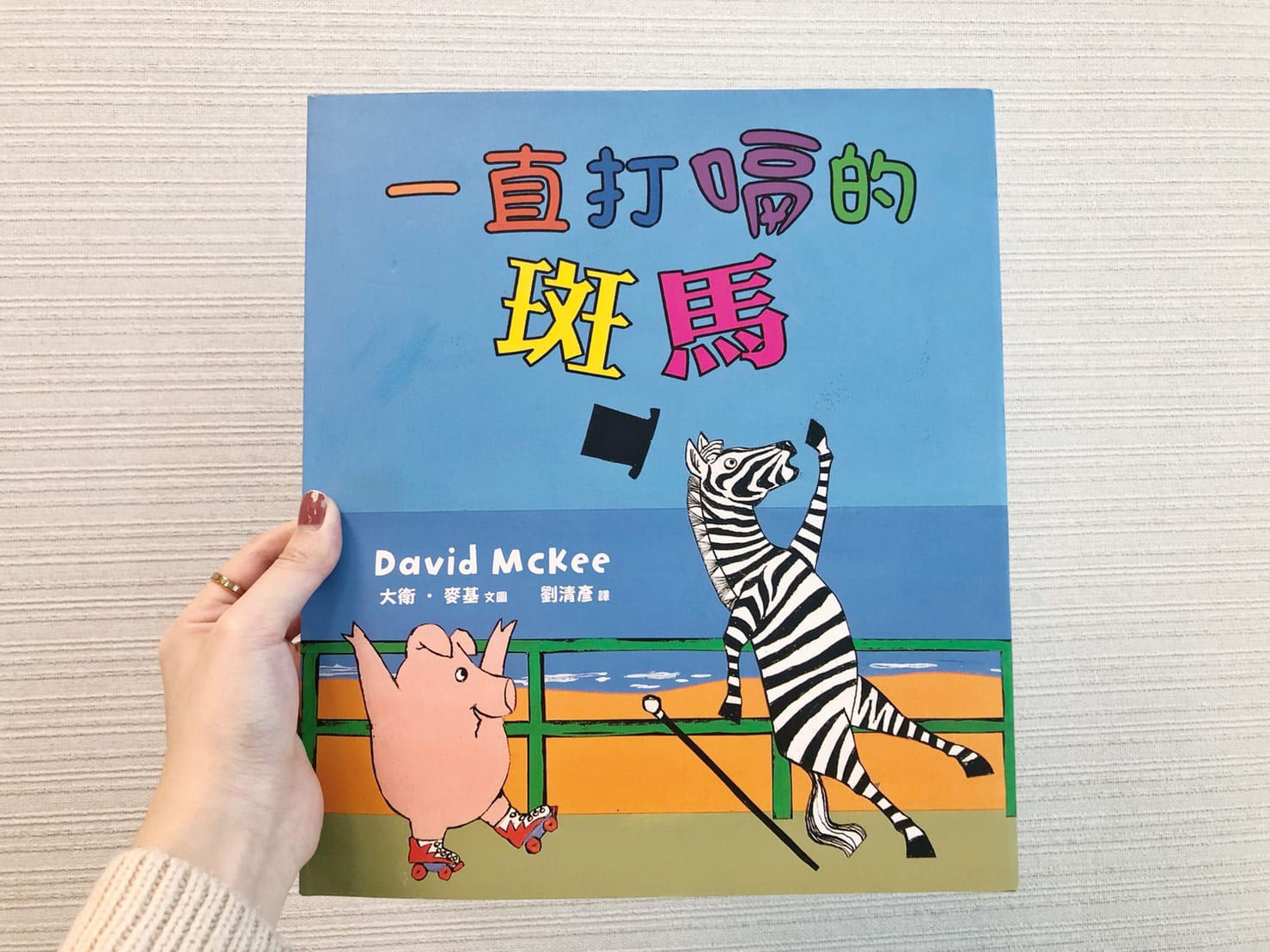 一直打嗝的斑馬_封面