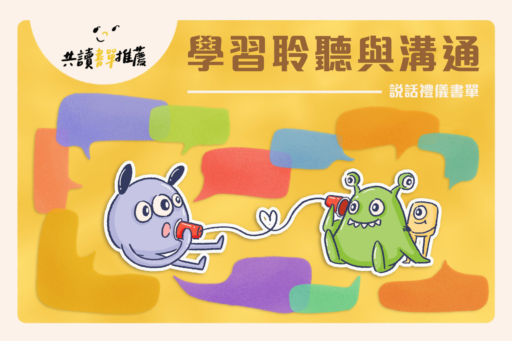 學習聆聽與溝通 說話禮儀書單-封面