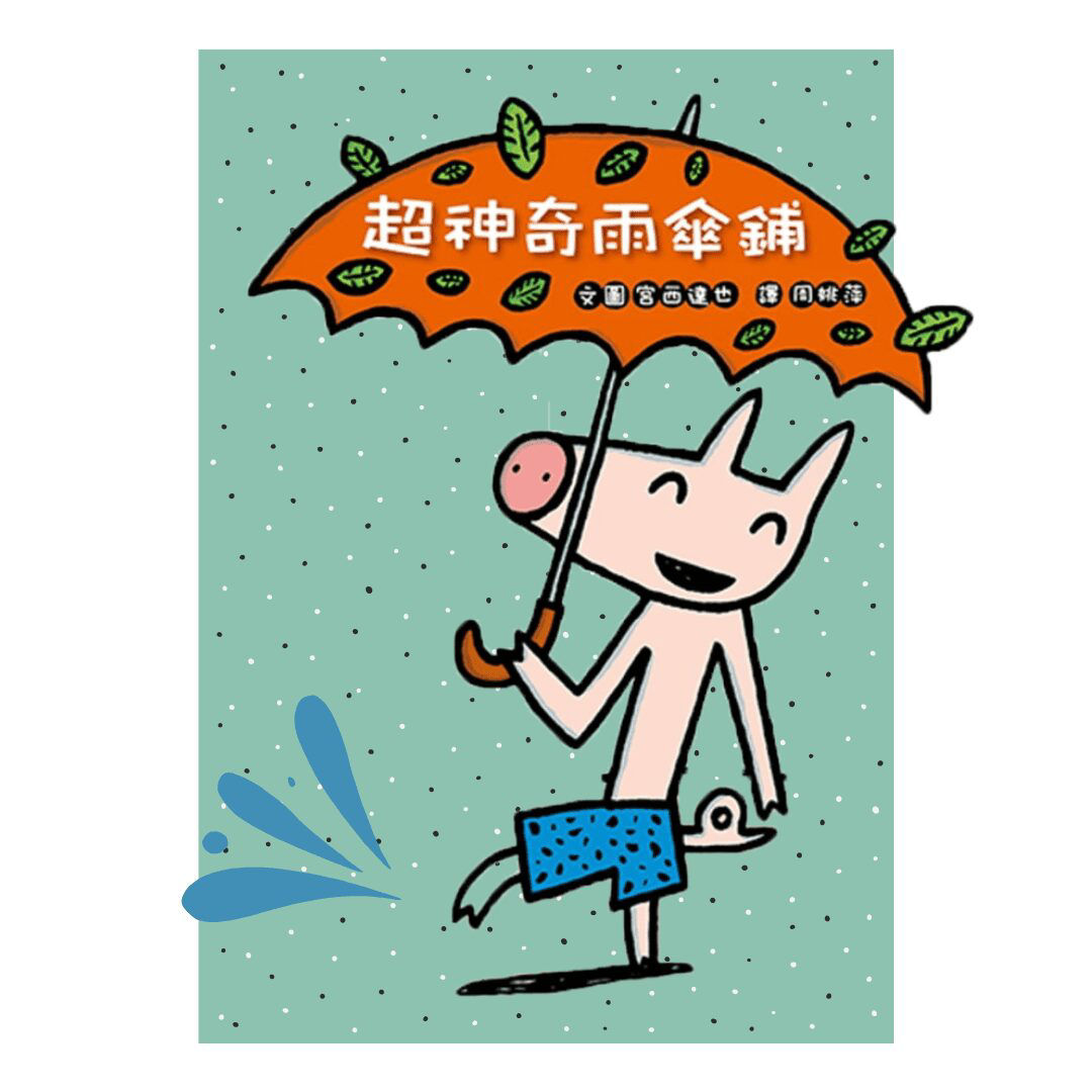 《超神奇雨傘鋪》-封面