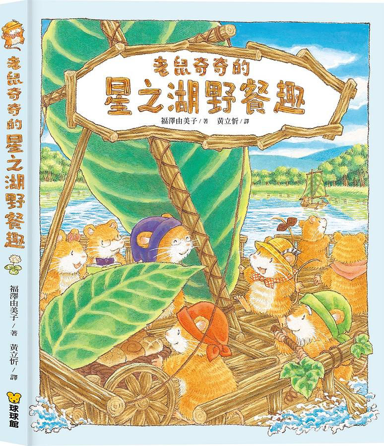 老鼠奇奇的星之湖野餐趣_封面