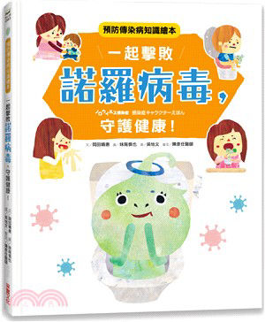 一起擊敗諾羅病毒，守護健康！