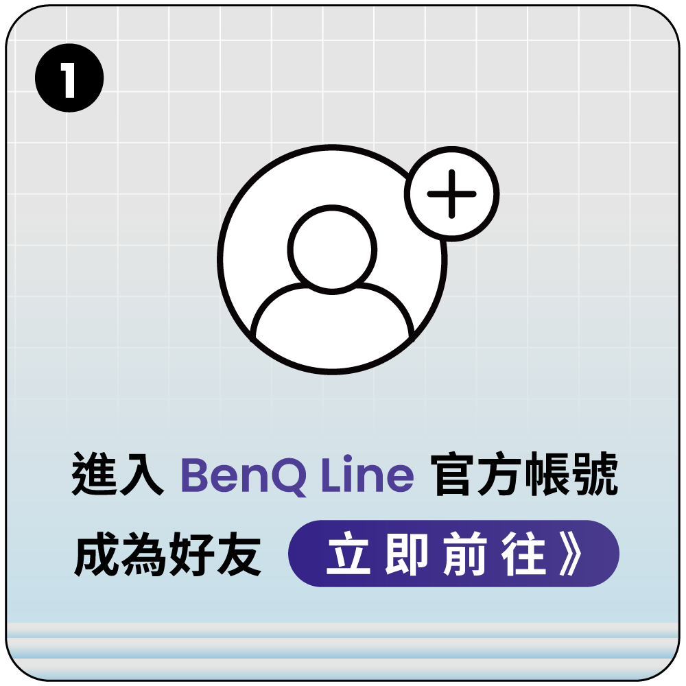 加入Line成為好友