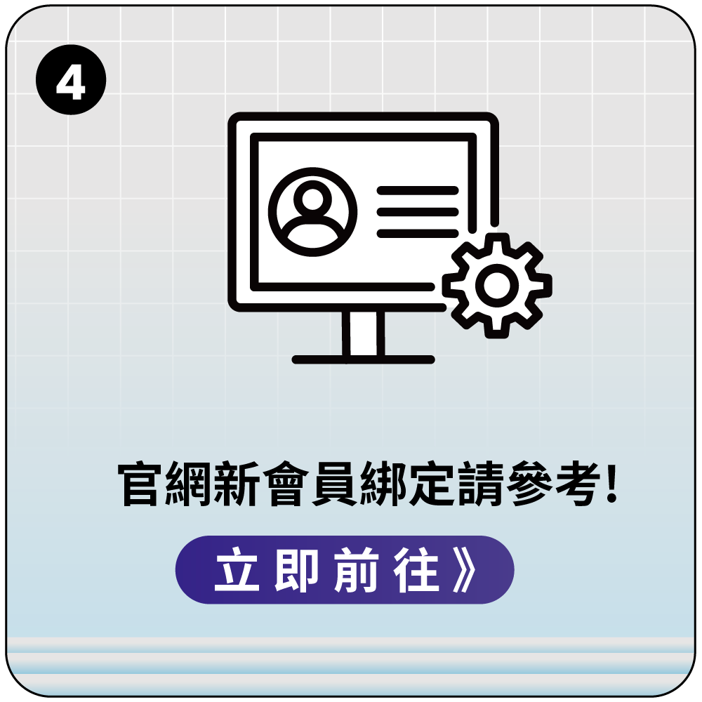 官網新會員綁定請參考!