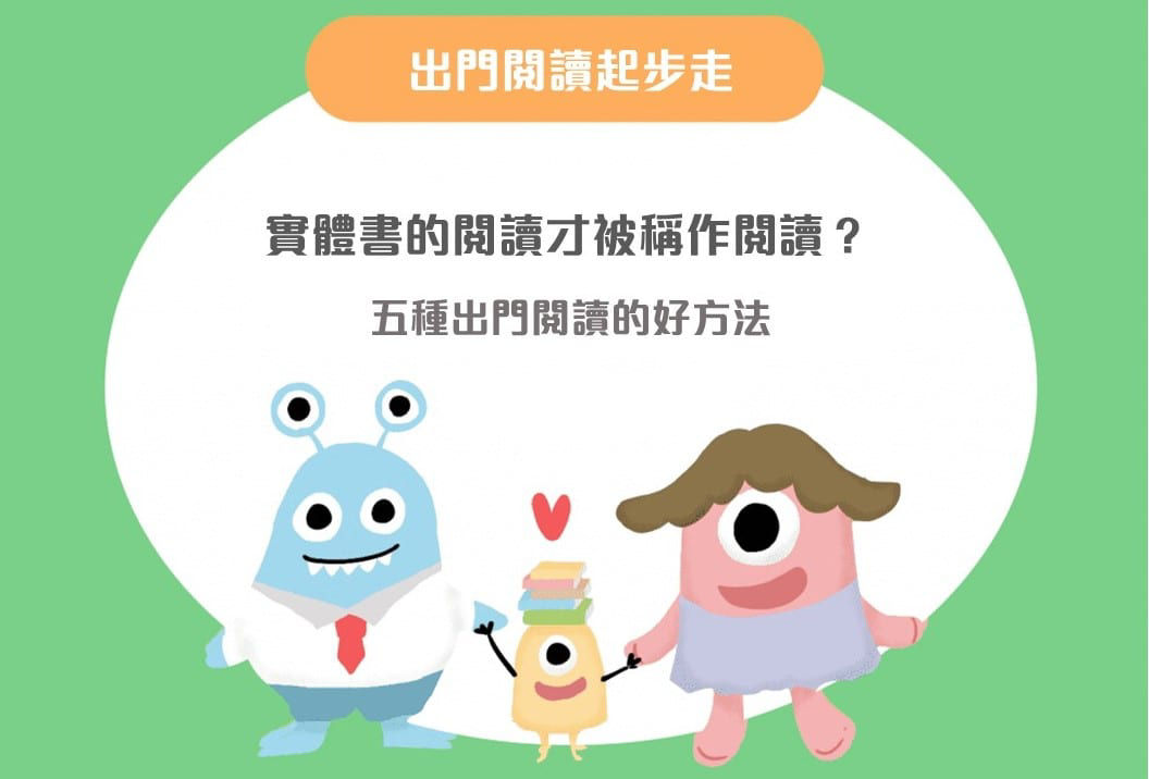 實體書的閱讀才被稱作閱讀？五種出門閱讀的好方法