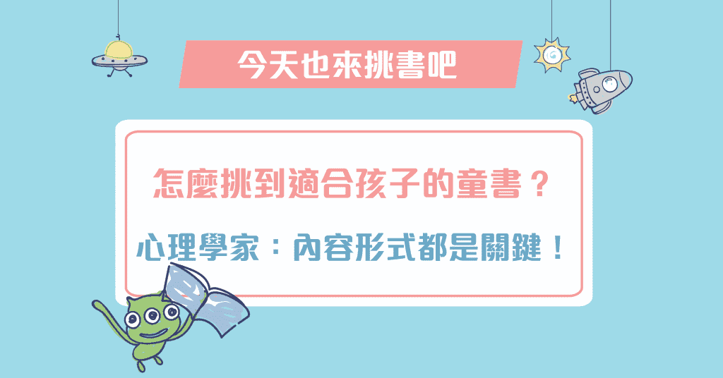如何挑選適合孩子的童書？澳洲心理學家：內容和形式最為關鍵！