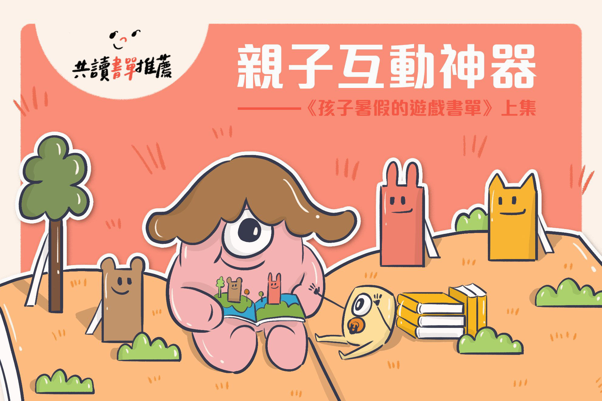 親子互動神器《孩子暑假的遊戲書單上》