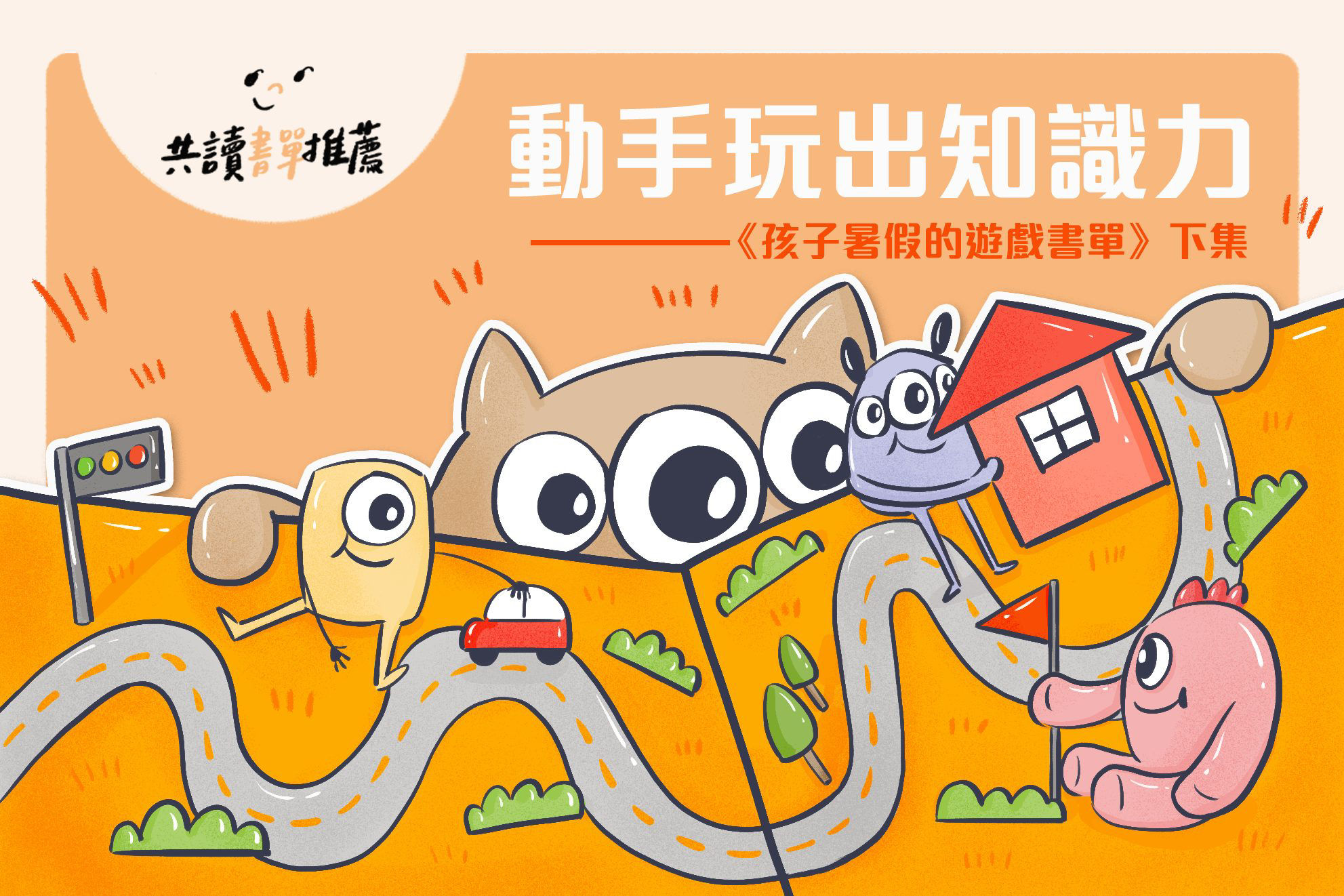 動手玩出知識力《孩子暑假的遊戲書單下》｜BenQ 台灣