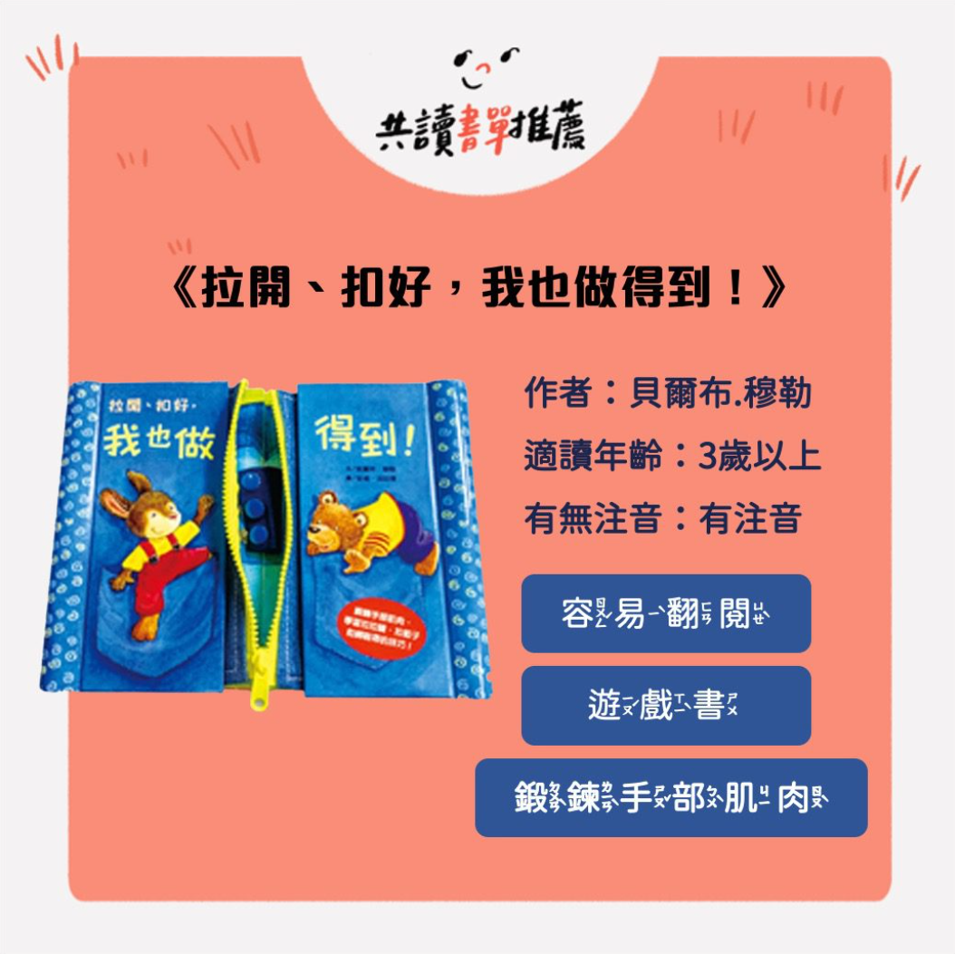 拉開、扣好、我也做得到!