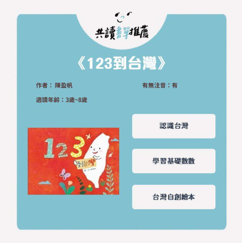 《台灣特色文化書單》陪孩子一起認識我們生活的台灣！-123到台灣