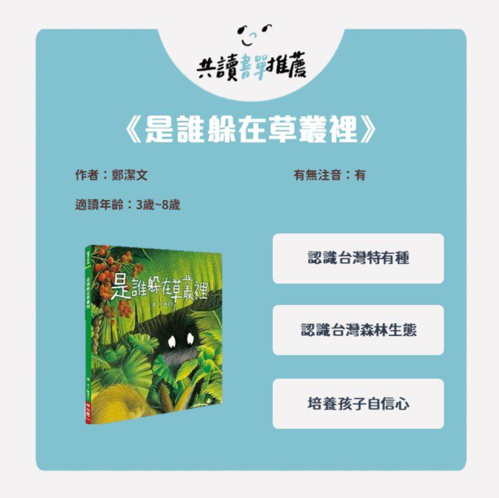 《台灣特色文化書單》陪孩子一起認識我們生活的台灣！-是誰躲在草叢