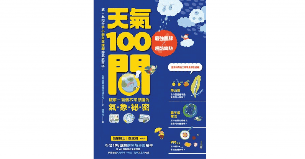 《天氣100問》內頁