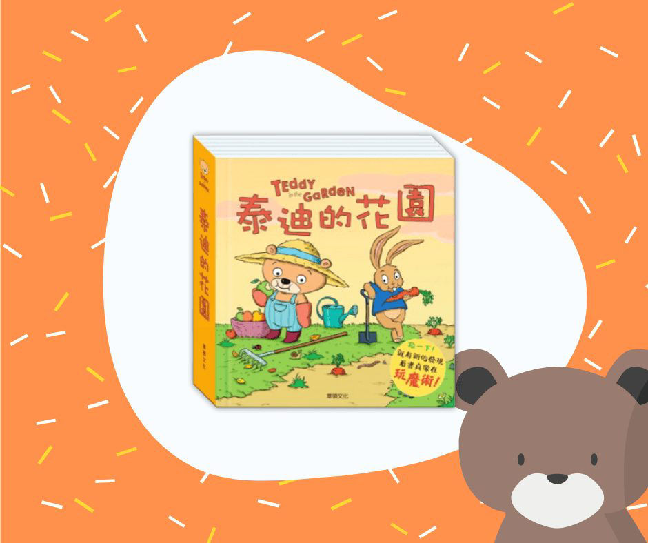 《泰迪的花園》封面