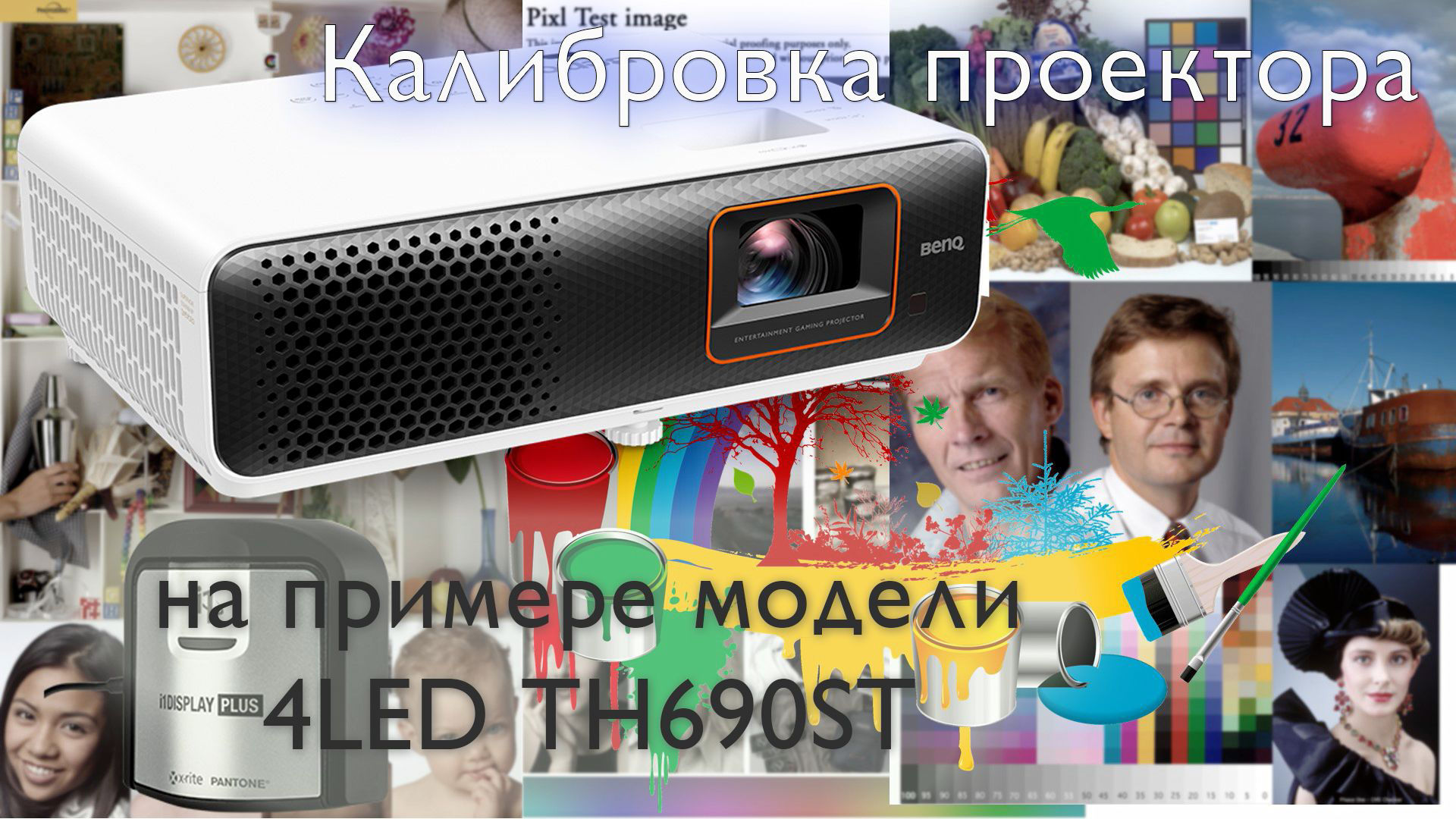 Видео: Цветокалибровка игрового проектора BenQ TH690ST | BenQ Russia