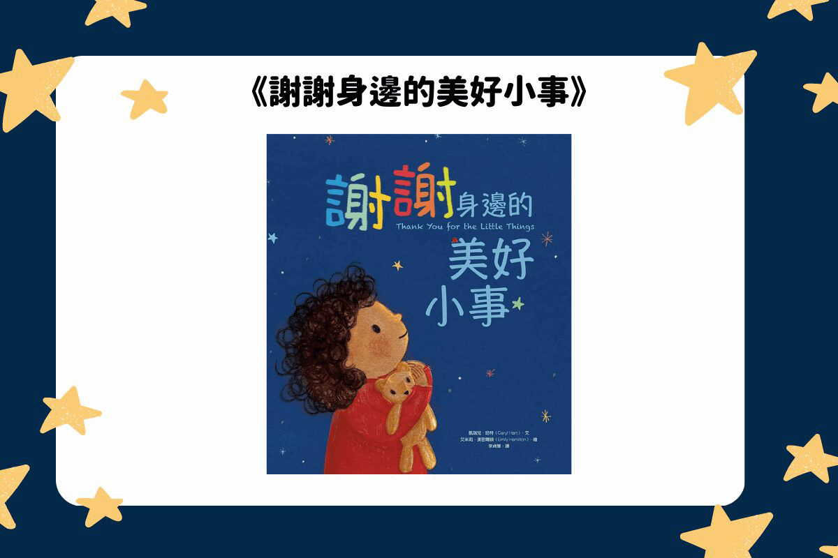 《謝謝身邊的美好小事》懷抱感恩的心，趕走壞心情！