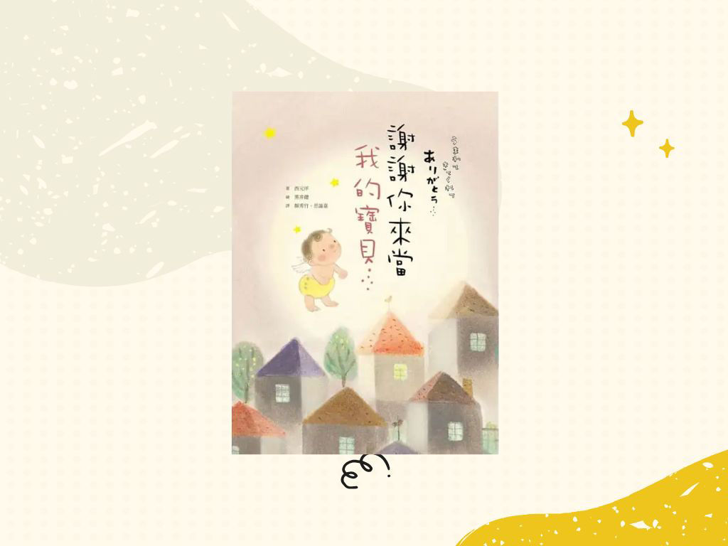 《謝謝你來當我的寶貝》封面