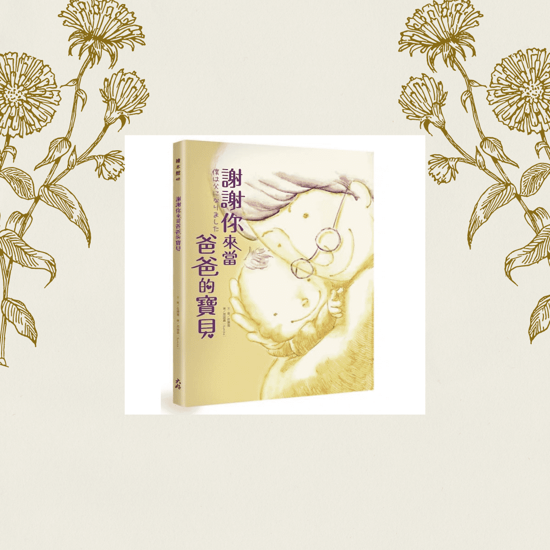 謝謝你來當爸爸的寶貝-封面