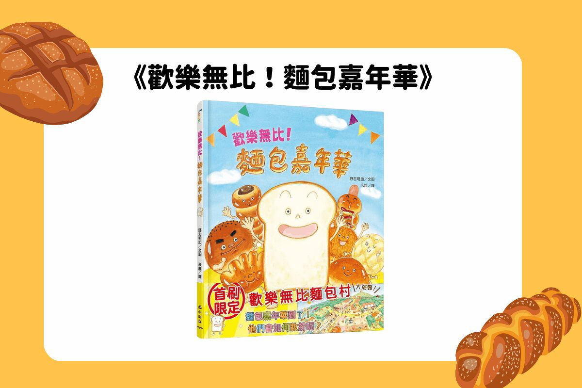 《歡樂無比！麵包嘉年華》麵包界的年度盛事！-封面