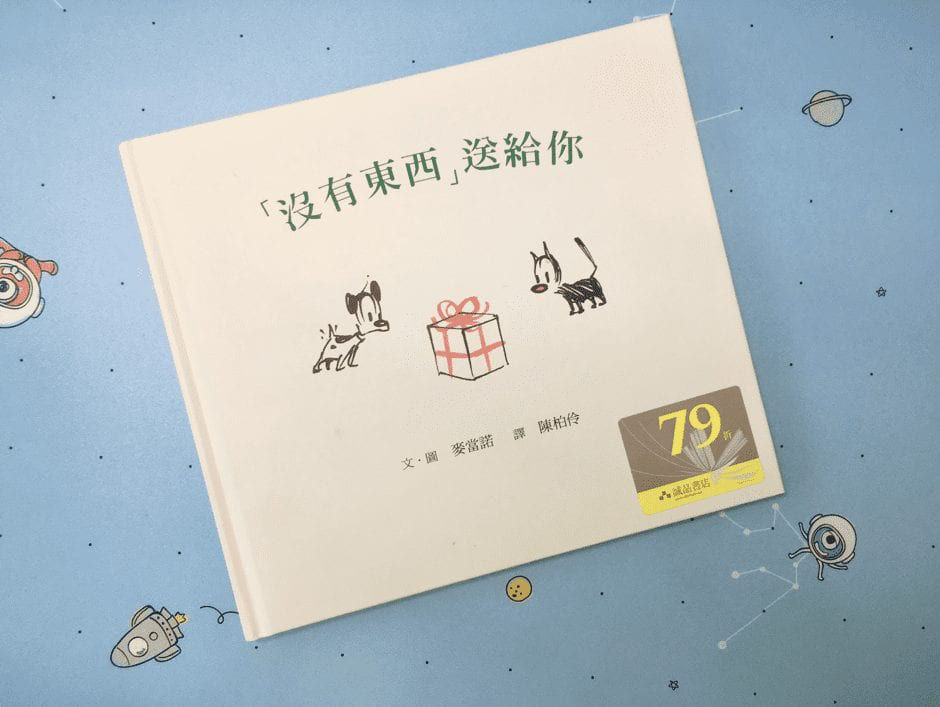 「沒有東西」送給你 封面