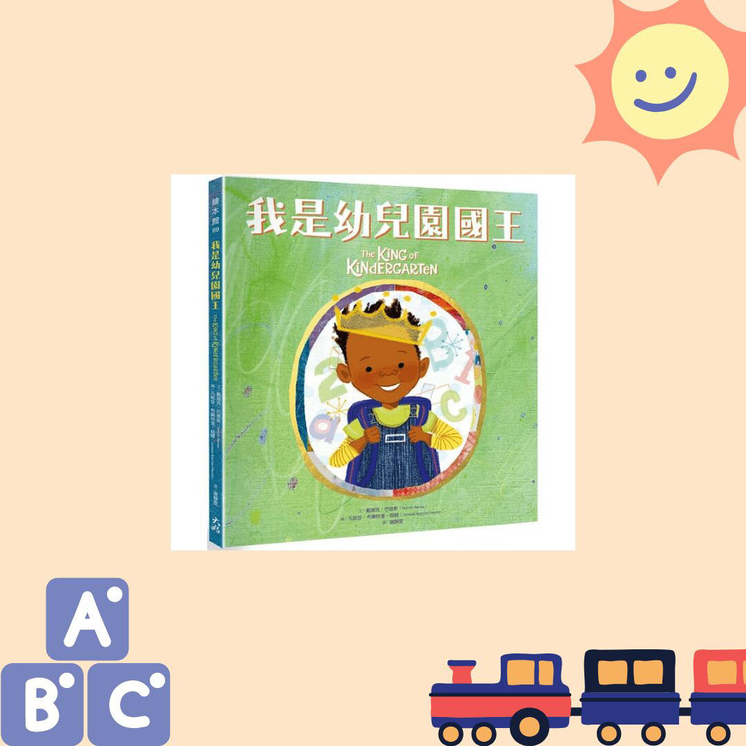 《我是幼兒園國王》封面