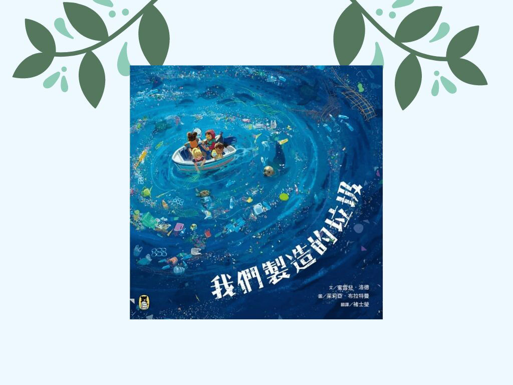 我們製造的垃圾