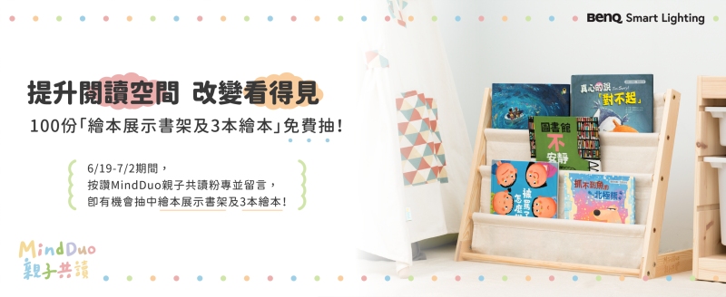 抽100個書架與3本繪本(活動已截止
