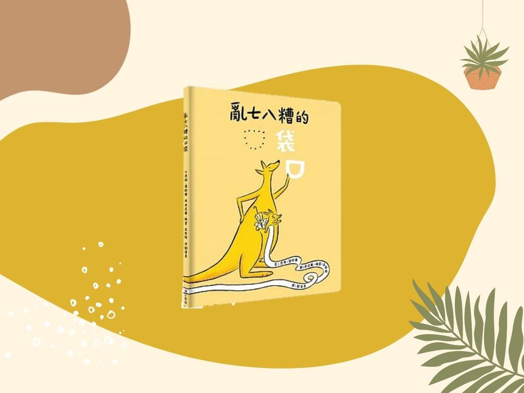 亂七八糟的口袋