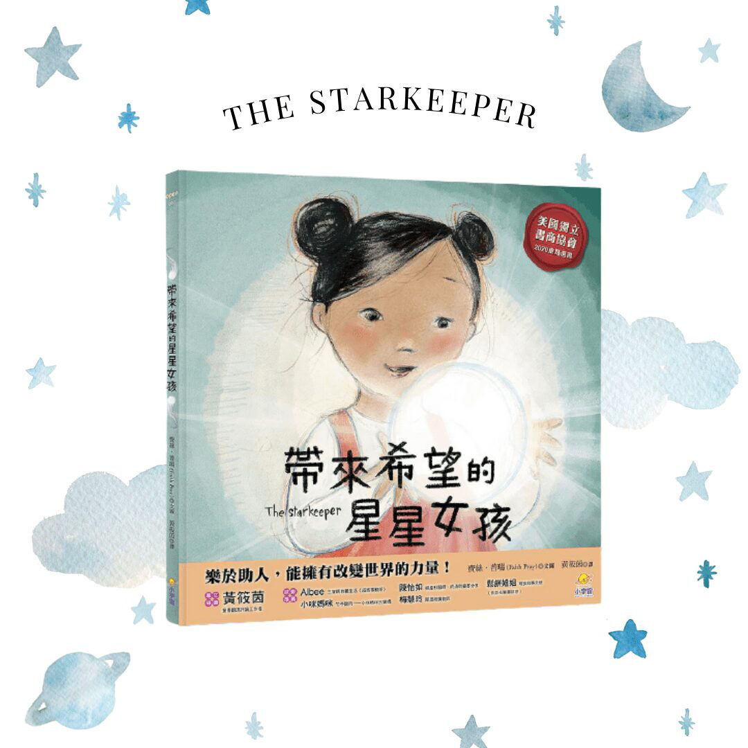帶來希望的星星女孩
