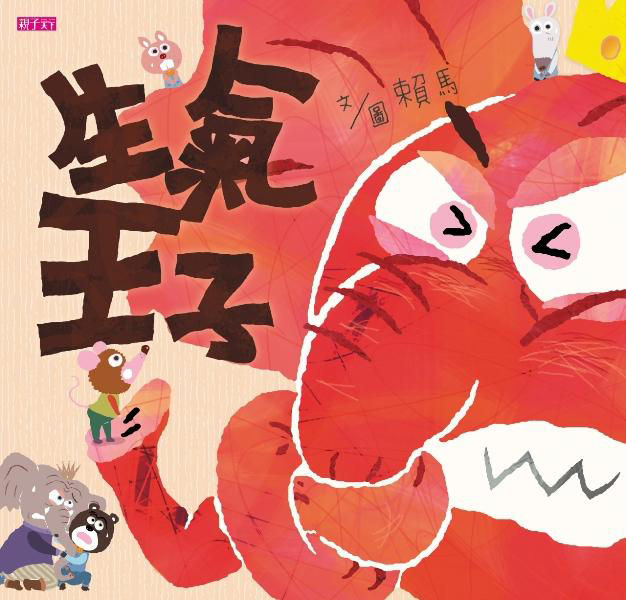 生氣王子_封面